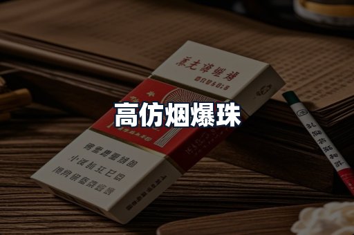 高仿烟爆珠